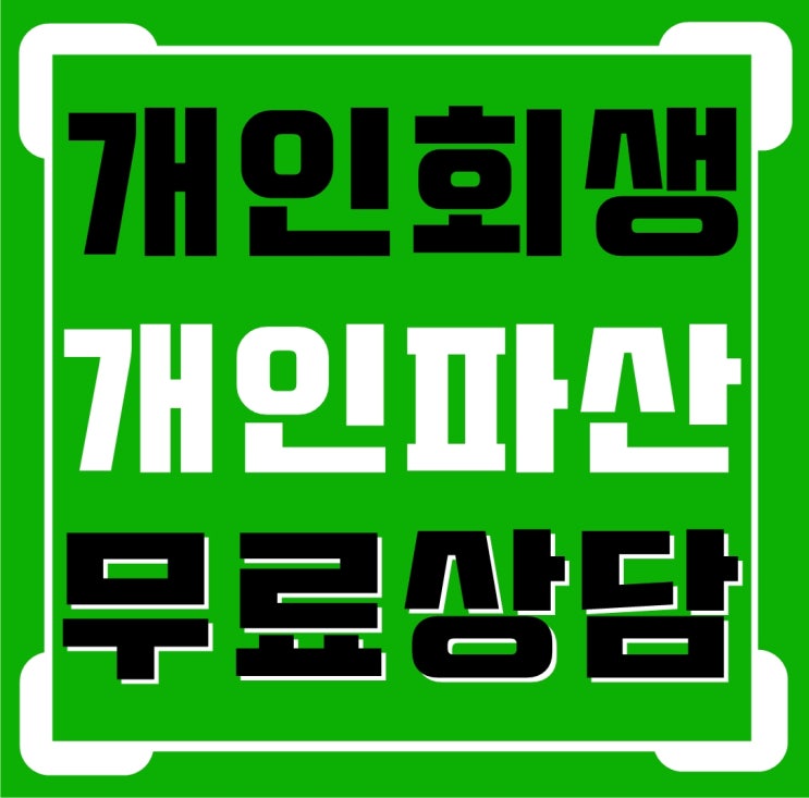  개인회생 파산 신청자격 신용불량 과다채무 도박 추심 잘하는곳 폐지후 기각 면책 재신청 무료상담 법률사무소 대구 인천 부산 울산 구미 천안 창원 서울 서대문구 마포구 양천구 목동