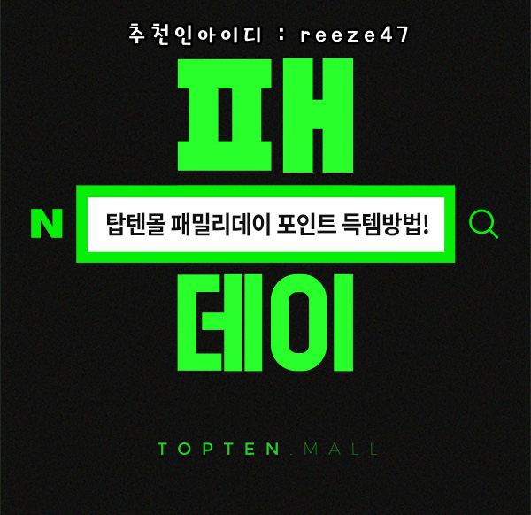  [9월패밀리세일정보] 저렴이 더 저려미하게! 탑텐몰 패밀리세일/탑텐몰패밀리데이/9월패밀리세일/추석선물/신성통상패밀리세일/에이션패션패밀리세일