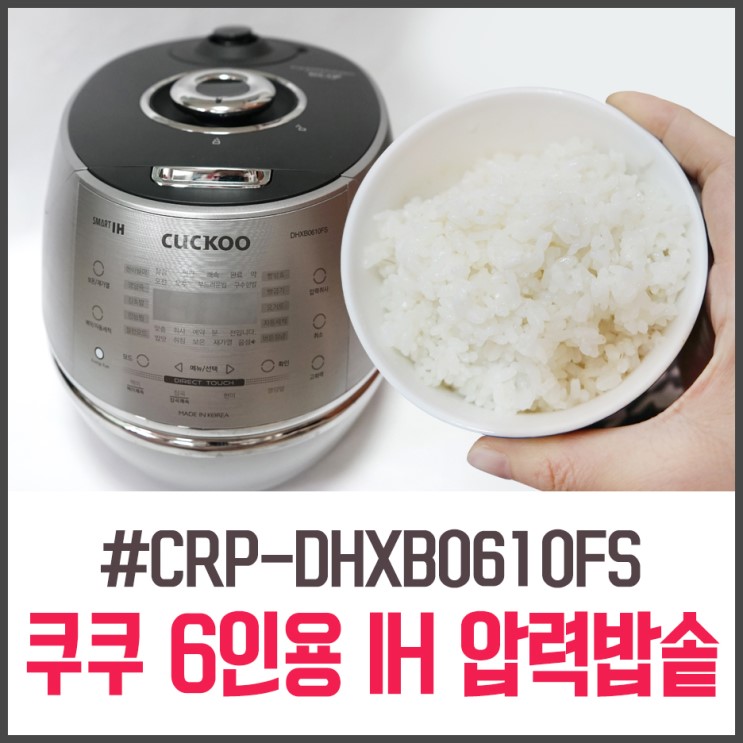 쿠쿠 6인용 압력밥솥 IH CRP-DHXB0610FS 리얼 사용후기