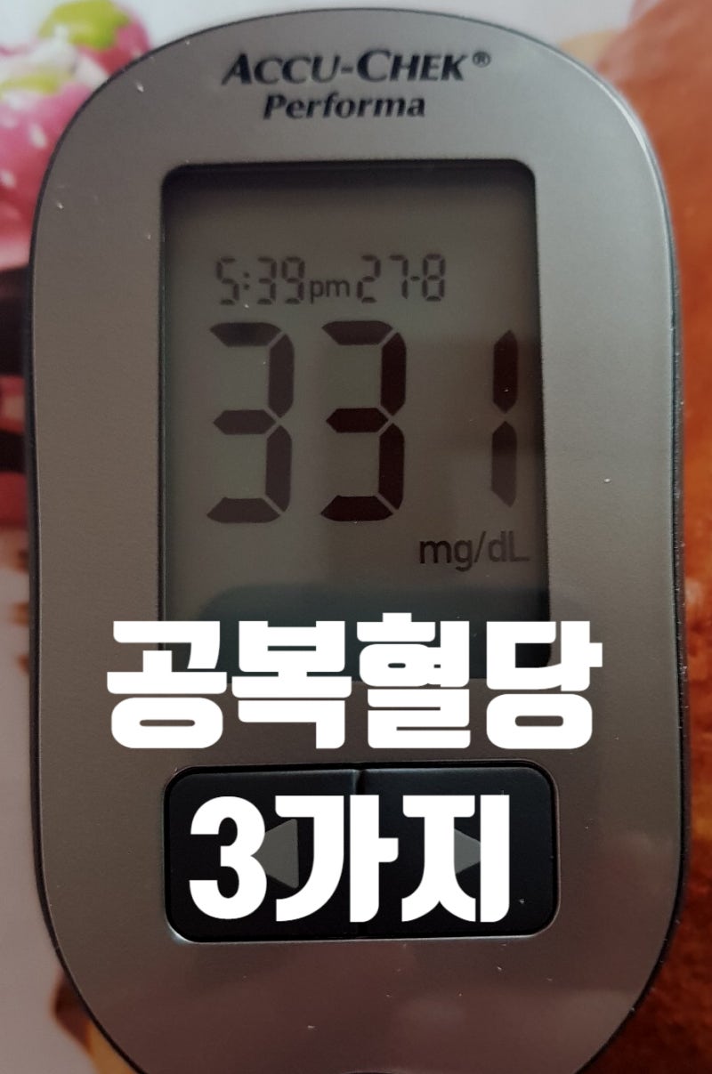 공복시 혈당 수치, 공복 전 음식물과 취침전 혈당 떨어트리기 : 네이버 블로그
