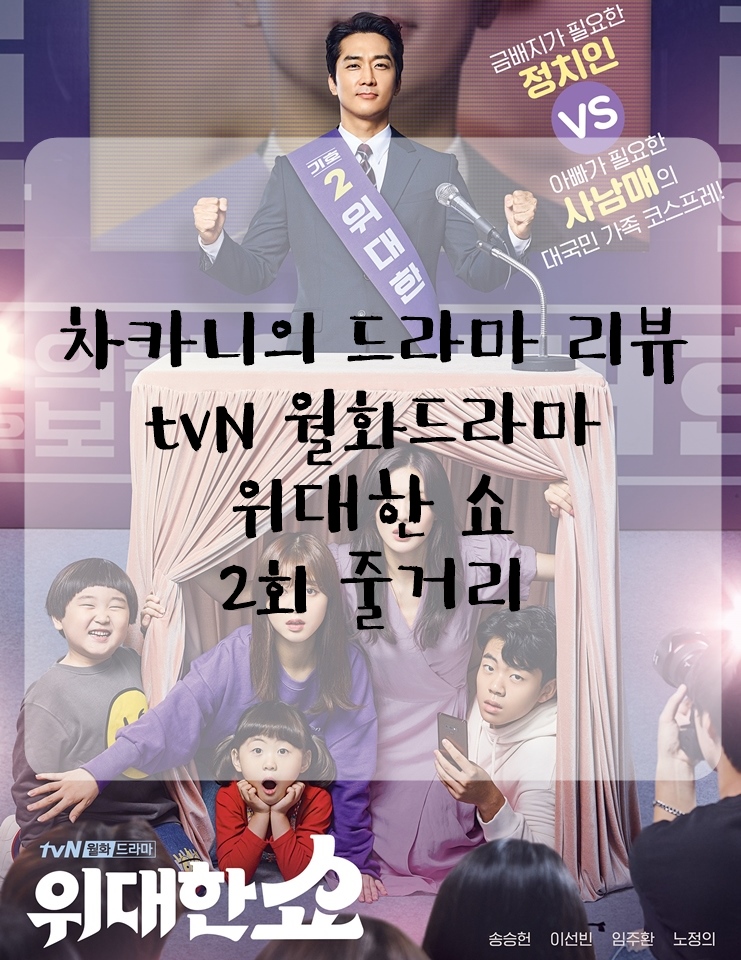 [월화드라마] tvN 위대한 쇼 2회 줄거리 및 리뷰 : 그래도 너보다 잘 할 자신 있어 정치