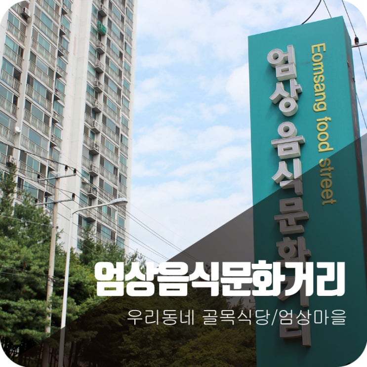 골라 먹는 재미가 있는 우리 동네 골목식당, 엄상음식문화거리