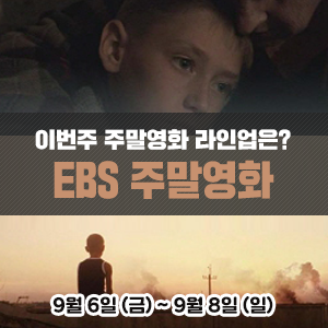  이번주 EBS 주말영화 라인업은? <EIDF 걸작선> 멀리 개 짖는 소리가 들리고|<일요시네마> 패신저스|<한국영화특선> 인사동 스캔들