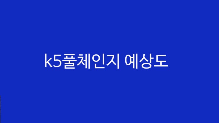  k5 dl3 풀체인지 예상도 동영상2개 11월출시