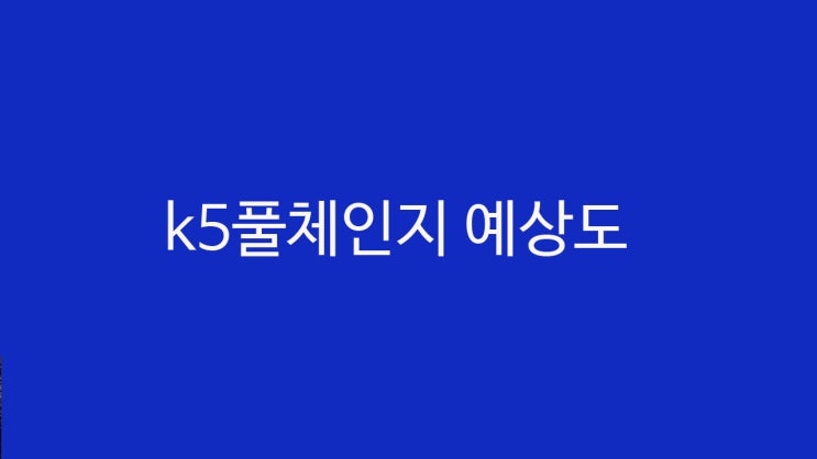 k5 dl3 풀체인지 예상도 동영상2개 11월출시