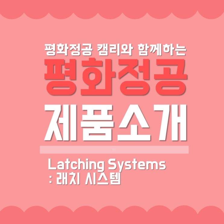  [캠리2기/1조/박수쳐조] 박수쳐조, 그것이알고싶다 -래치 시스템 편