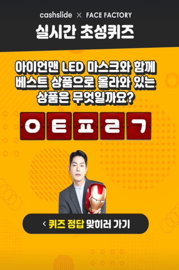 아이언맨 LED 마스크ㅇㅌㅍㄹㄱ정답은