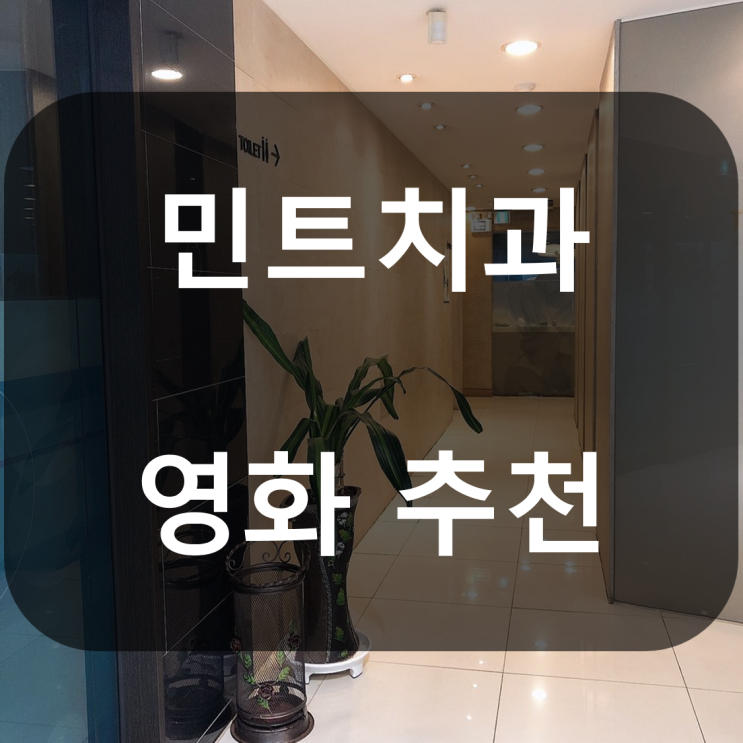 주말에 영화 뭐보지? 민트치과가 추천하는 범죄,스릴러 영화! - 더 콜 (The Call), 2013