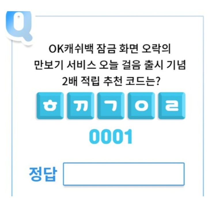 OK캐쉬백오락, ㅎㄲㄱㅇㄹ OK캐쉬백 퀴즈 정답은?