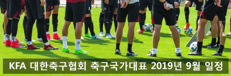 KFA 대한축구협회 축구국가대표 2019년 9월 일정