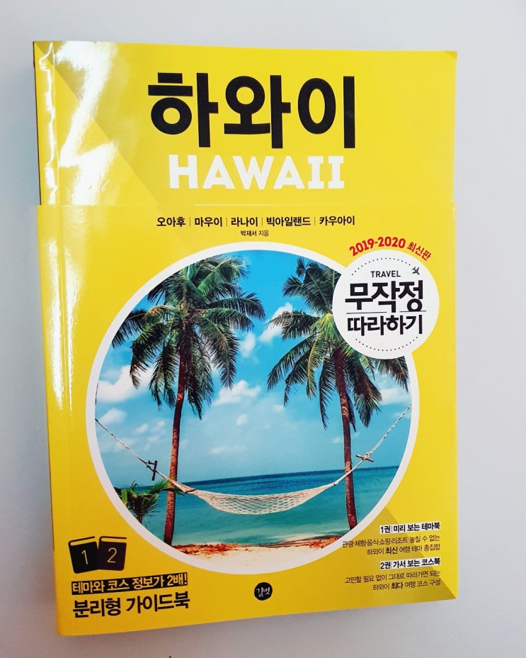  무작정 따라하기 하와이, 읽고 신혼여행 준비!