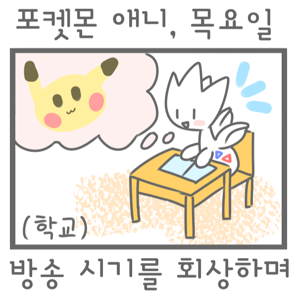  포켓몬 애니가 목요일에 방송했던 시절에 좋았던 점
