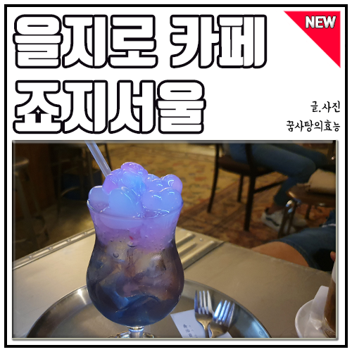  을지로 카페 죠지 서울 솔직한 후기갑니다