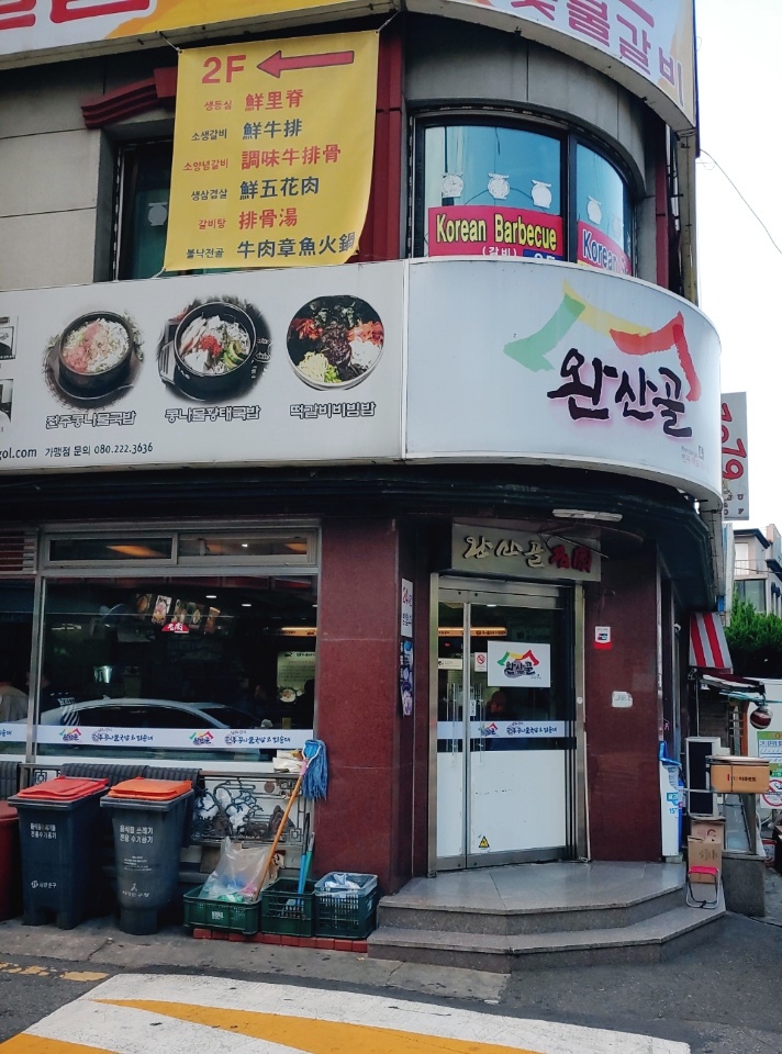 홍제 완산골명가 전주남부시장식 콩나물국밥 존맛탱 홍제 완산골명가 전주남부시장식 콩나물국밥 존맛탱