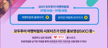  모두투어 여행박람회 서포터즈_모여서 6기 08) 모두5시조의 2019 모두투어 여행박람회 서포터즈 응원이벤트~!!