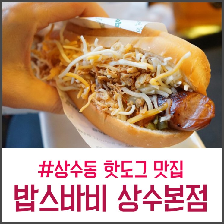 상수동 핫도그 맛집 밥스바비 상수본점