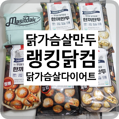  닭가슴살만두 랭킹닭컴 맛있닭 (오리지널, 갈비, 김치, 짬뽕)
