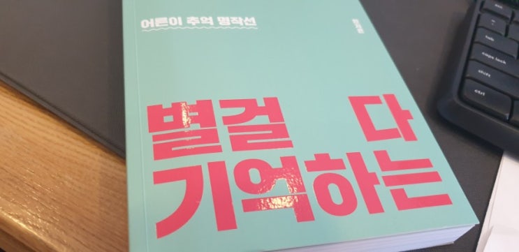  [별걸 다 기억하는/한지은] 20세기의 추억이 방울방울