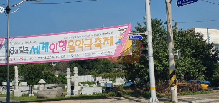  [칠곡 세계인형음악극축제] 경상도 축제/ 칠곡에서 세계 각국 문화와 전통 인형극 축제