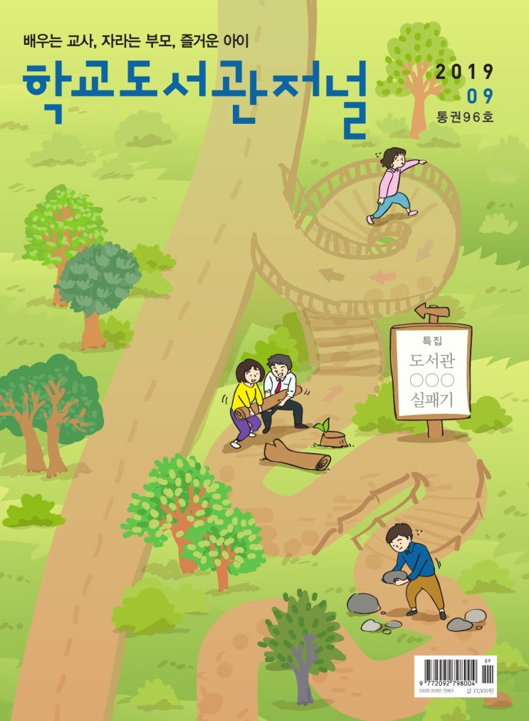 <학교도서관저널> 2019년 9월호(통권96호)