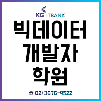 빅데이터개발자 학원 'KG아이티뱅크', 무료 청강 체험 서비스 제공!