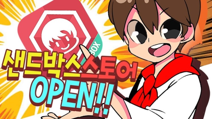  샌드박스 스토어,크리에이터 굿즈 만날수 있다??