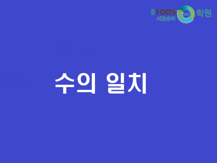  [이투스247송파/송파독학재수학원/송파반수/수능대비/영어문법] 동사의 수일치
