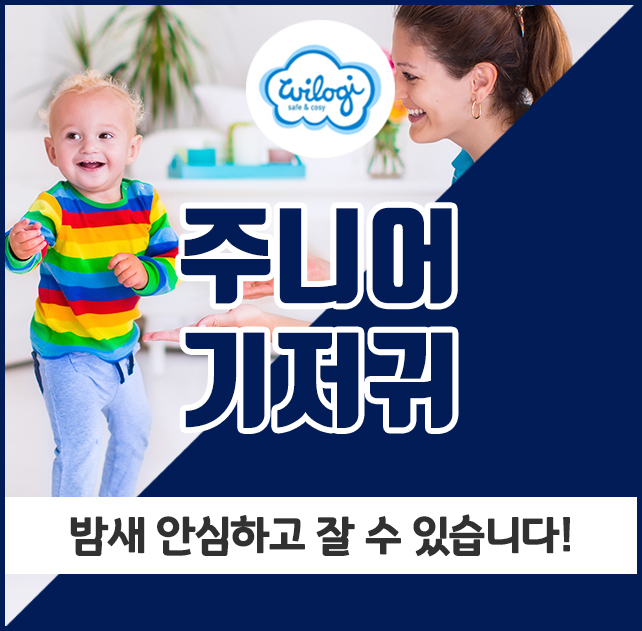  주니어기저귀, 밤새 안심하고 잘 수 있습니다!