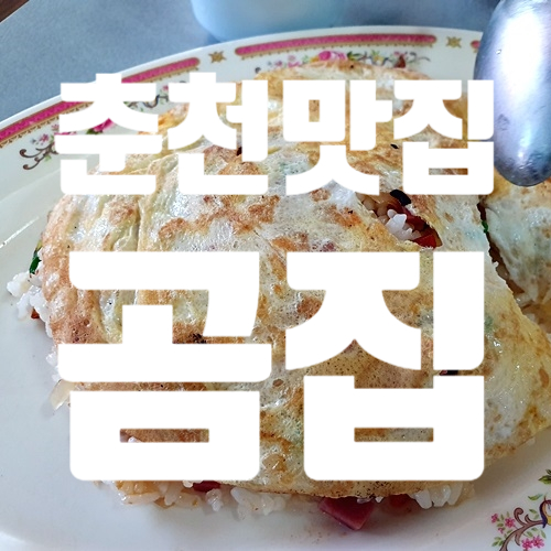  춘천시청 맛집 곰집 볶음요리 굳굳