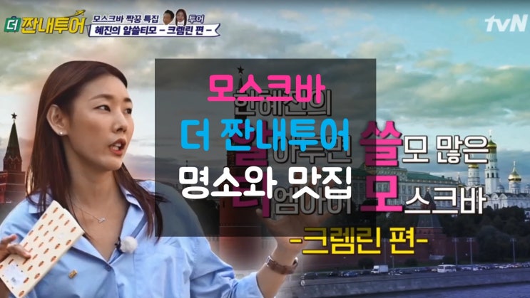  짠내투어 모스크바편 정리하기! 관광명소와 맛집