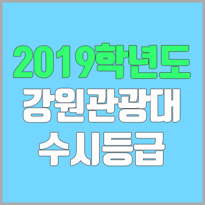 강원관광대학교 수시등급 (2019학년도, 경쟁률, 충원, 추합, 예비번호) 강원관광대학교 수시등급 (2019학년도, 경쟁률, 충원, 추합, 예비번호)
