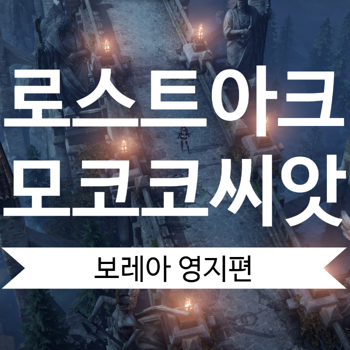  로스트아크 보레아영지 모코코씨앗 위치