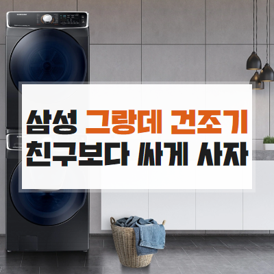  삼성 그랑데 건조기 옆집보다 싸게 사자!!(DV16R8540KV, DV14R8540KV)