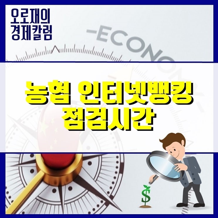  농협 인터넷뱅킹 점검시간