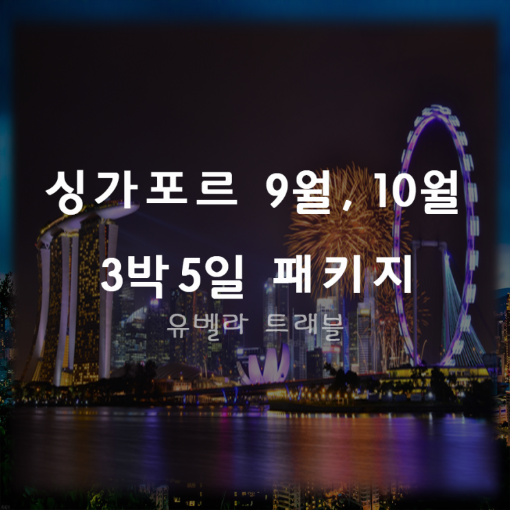  [부산출발] 싱가포르 3박5일 패키지 자유여행 9월 10월 특가 조호바루 발라카 [제주에어]