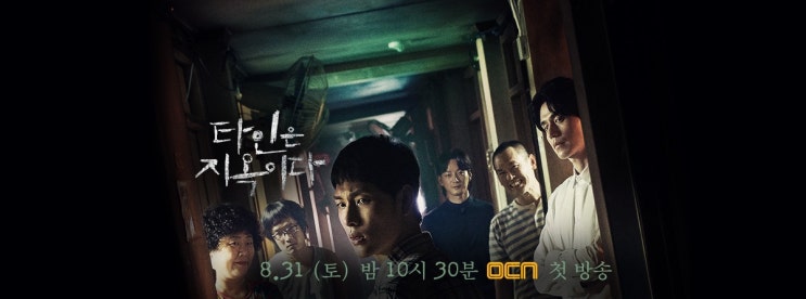 OCN 드라마 [타인은 지옥이다] 드라마 정보, 캐스팅 원작 비교, 인물관계도, 미리보기