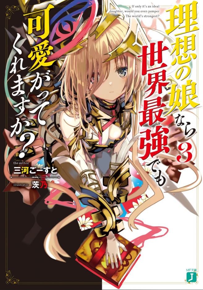  『 이상적인 딸이라면 세계최강이라도 귀여워해 주실 수 있나요? 3권 표지&일러스트&개요 』