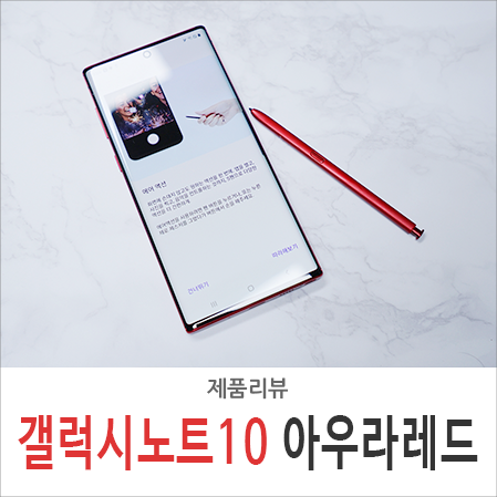  갤럭시노트10 5G 아우라레드 후기와 KT 혜택은?