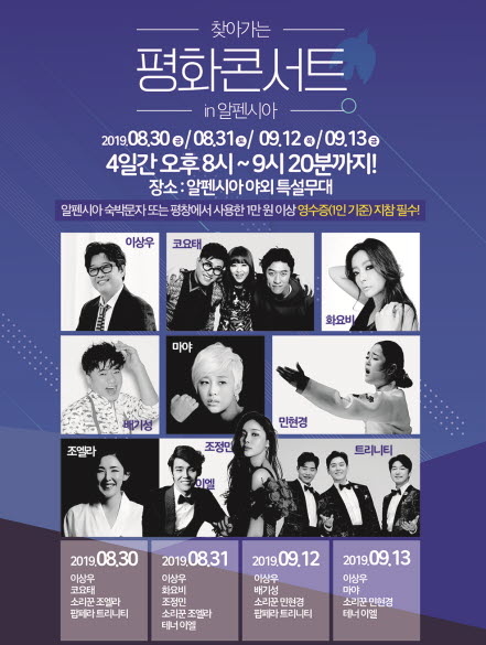  [공연 소식] 알펜시아리조트, 찾아가는 평화콘서트(코요테, 화요비, 마야, 이상우)외