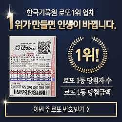  로또 1등 당첨되는 법 궁금하신가요?알려드립니다!!