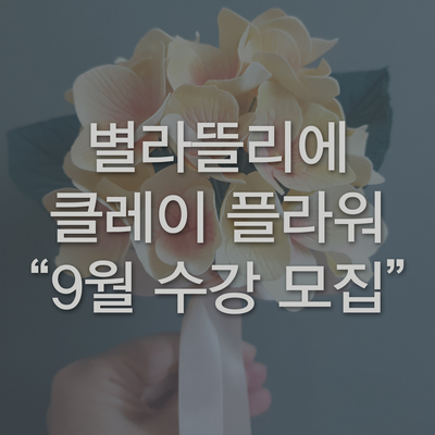  [당산/영등포/선유도] 클레이아트플라워클래스 9월 수강신청 안내
