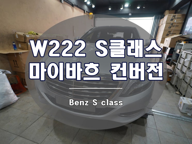벤츠 W222 S클래스 마이바흐 튜닝 파츠 풀세트 장착