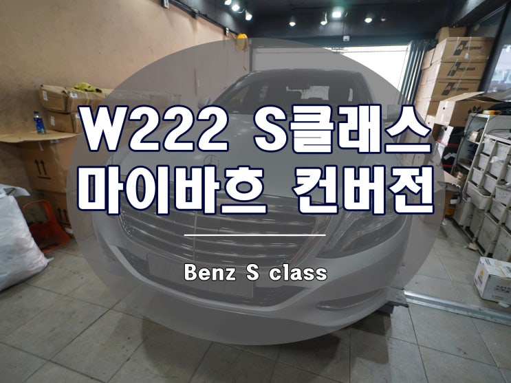  벤츠 W222 S클래스 마이바흐 튜닝 파츠 풀세트 장착