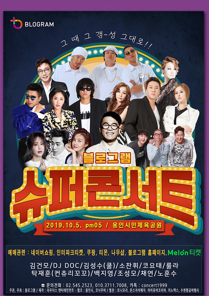 블로그램 슈퍼콘서트 기프트박스 용인시민체육공원 