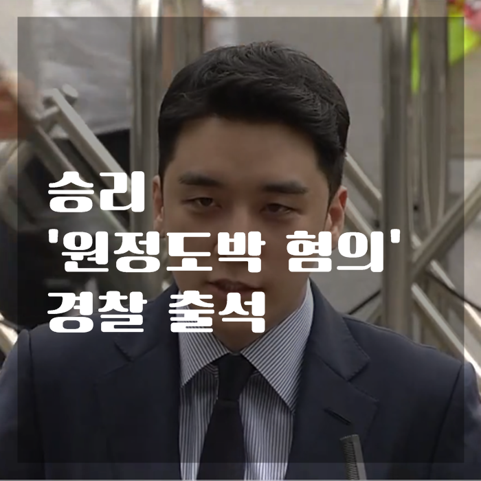  '심리 끼쳐 죄송' 하다는 승리 원정도박 혐의 경찰 출석