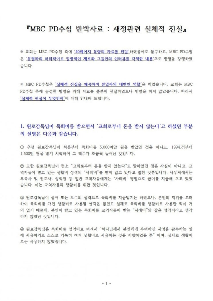 [성락교회]『MBC PD수첩 반박자료 : 재정관련 실체적 진실』