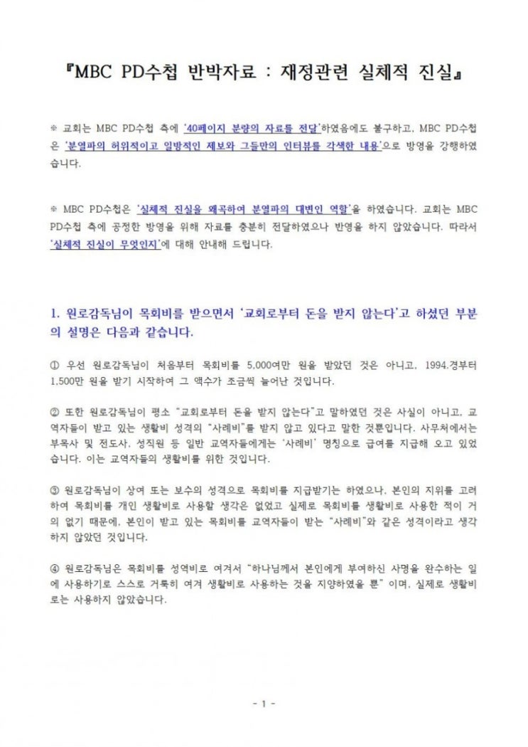  [성락교회]『MBC PD수첩 반박자료 : 재정관련 실체적 진실』