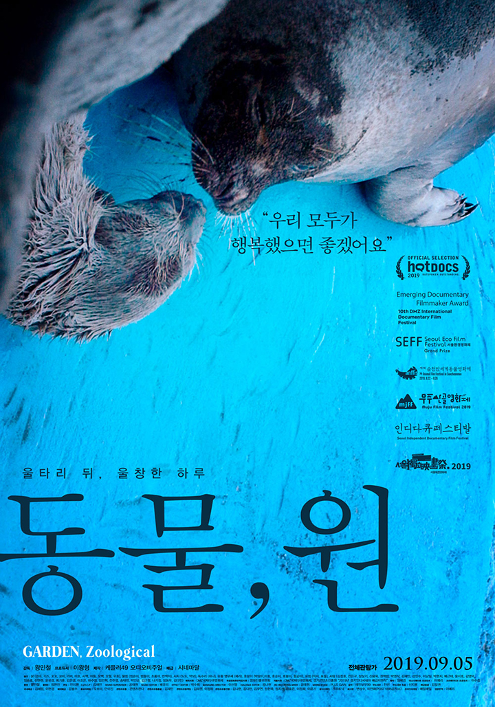  영화 [동물,원] 동물자유연대 조희경 대표님 관객과의 대화 (9월6일, 7시30분)