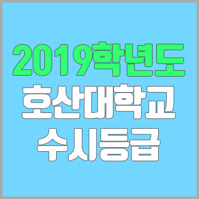 호산대학교 수시등급 (2019학년도, 경쟁률, 충원, 추합, 예비번호)