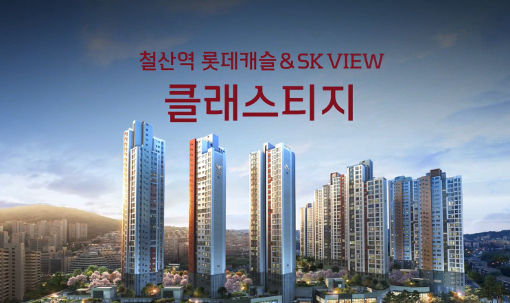 철산주공7단지 아파트 철산역 롯데캐슬&SK VIEW 클래스티지가 매력적인 이유